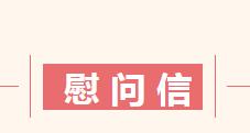 给学院转业复员退伍军人和军属的一封信......